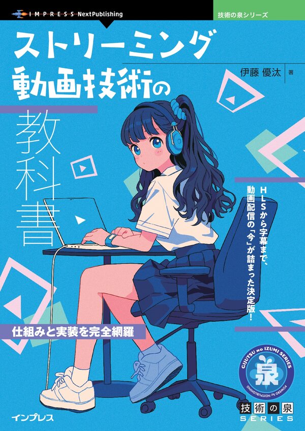 ストリーミング動画技術の教科書